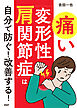 痛い「変形性肩関節症」は自分で防ぐ！ 改善する！
