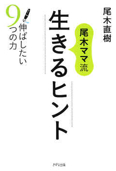 尾木ママ流 生きるヒント（きずな出版） 伸ばしたい9つの力