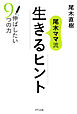 尾木ママ流 生きるヒント（きずな出版） 伸ばしたい9つの力