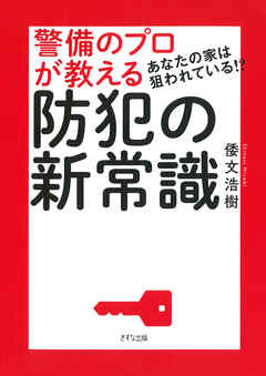 あなたの家は狙われている！？ 警備のプロが教える防犯の新常識（きずな出版）