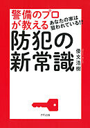 あなたの家は狙われている！？ 警備のプロが教える防犯の新常識（きずな出版）