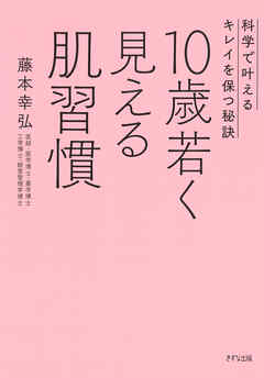 10歳若く見える肌習慣（きずな出版） 科学で叶えるキレイを保つ秘訣