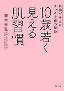 10歳若く見える肌習慣（きずな出版） 科学で叶えるキレイを保つ秘訣