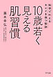 10歳若く見える肌習慣（きずな出版） 科学で叶えるキレイを保つ秘訣