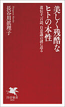 美しく残酷なヒトの本性 遺伝子、言語、自意識の謎に迫る