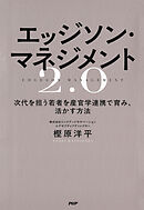 エッジソン・マネジメント2.0 次代を担う若者を産官学連携で育み、活かす方法