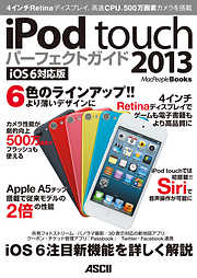 iPod touch パーフェクトガイド 2013　iOS 6対応版