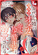 身代わり婚の忌み子オメガは年下冷酷王子に溺愛される