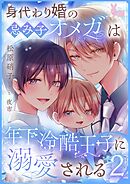 身代わり婚の忌み子オメガは年下冷酷王子に溺愛される2