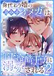身代わり婚の忌み子オメガは年下冷酷王子に溺愛される2