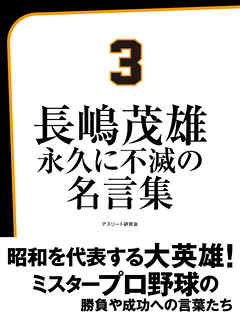 長嶋茂雄　永久に不滅の名言集