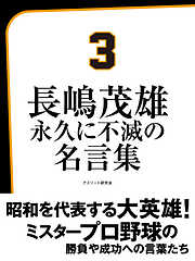 長嶋茂雄　永久に不滅の名言集