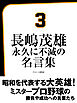 長嶋茂雄　永久に不滅の名言集