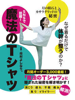 なぜ着るだけで体幹が整うのか？魔法のTシャツ　～月の隕石とカサラグリッドの秘密～