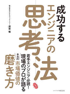 成功するエンジニアの思考法