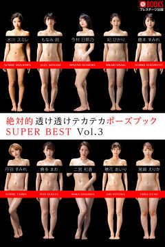 絶対的透け透けテカテカポーズブック SUPER BEST Vol.3