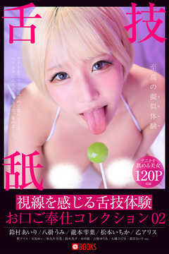 視線を感じる舌技体験 お口ご奉仕コレクション 02