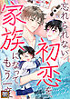 忘れられない初恋を、家族になってもう一度【タテヨミ】(1)