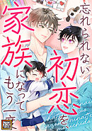 忘れられない初恋を、家族になってもう一度【タテヨミ】(64)