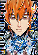 アンタッチャブル～天賦の回路を制する者【タテヨミ】(44)