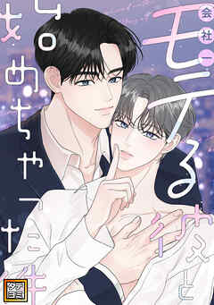 会社一モテる彼と始めちゃった件【タテヨミ】(32)