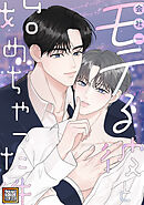 会社一モテる彼と始めちゃった件【タテヨミ】(61)