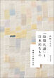 「陰翳礼讃」と日本的なもの：建築と小説の近代