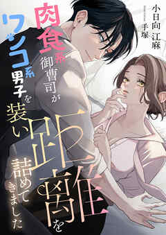 肉食系御曹司がワンコ系男子を装い距離を詰めてきました