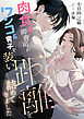 肉食系御曹司がワンコ系男子を装い距離を詰めてきました