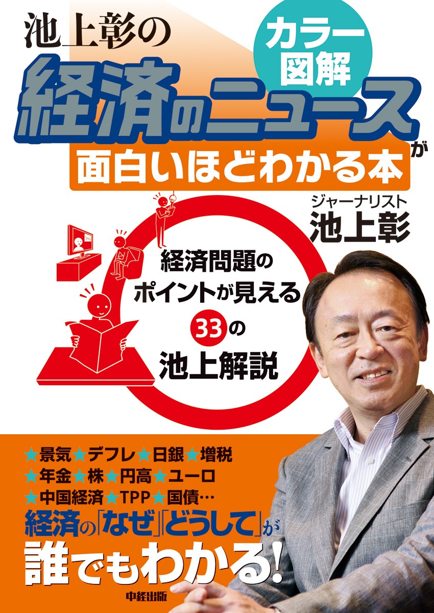 経済のしくみをカラー図解で読み解く！ 池上彰の経済のニュースが