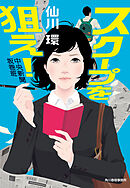 スクープを狙え！　中央新聞坂巻班