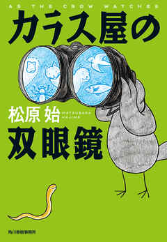 カラス屋の双眼鏡