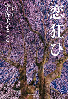 恋狂ひ