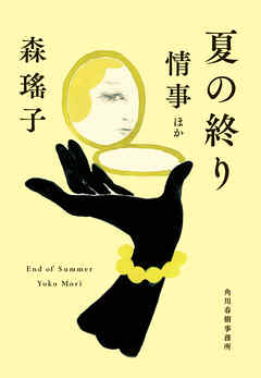 夏の終り　情事ほか