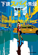 下請スパイの焦燥