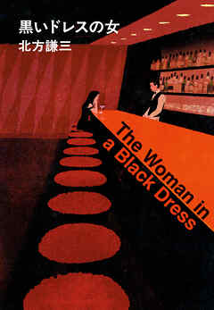 黒いドレスの女