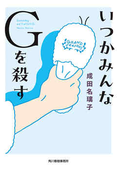 いつかみんなGを殺す