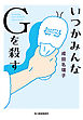 いつかみんなGを殺す