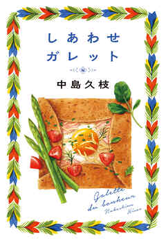 しあわせガレット