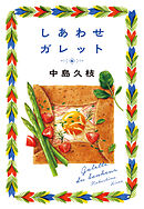 しあわせガレット