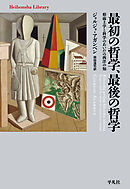 最初の哲学、最後の哲学