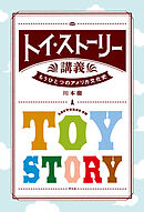 トイ・ストーリー講義