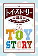 トイ・ストーリー講義