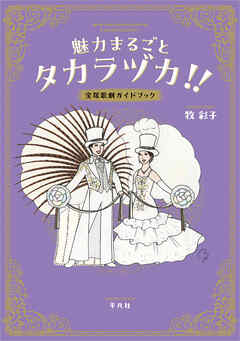 魅力まるごとタカラヅカ！！