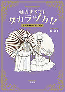魅力まるごとタカラヅカ！！