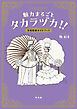魅力まるごとタカラヅカ！！