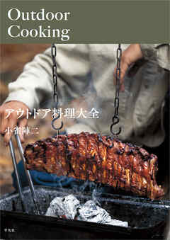 アウトドア料理大全