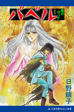 バベル（１）　黒のヴィナ