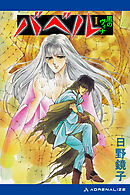 バベル（１）　黒のヴィナ