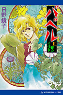 バベル（２）　銀のイェソド